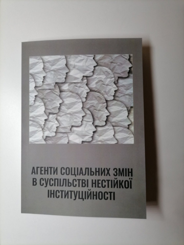 АҐЕНТИ СОЦІАЛЬНИХ ЗМІН У СУСПІЛЬСТВІ НЕСТІЙКОЇ ІНСТИТУЦІЙНОСТІ