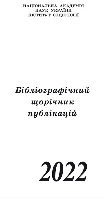 БІБЛІОГРАФІЧНИЙ ЩОРІЧНИК ПУБЛІКАЦІЙ - 2022