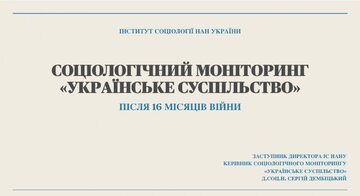 СОЦІОЛОГІЧНИЙ МОНІТОРИНГ «УКРАЇНСЬКЕ СУСПІЛЬСТВО»