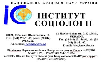 Оргкомітет ХVI Міжнародних соціологічних читань пам’яті Н.В. Паніної і В.М. Ворони