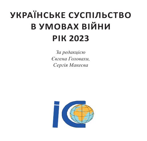 Українське суспільство в умовах війни. Рік 2023