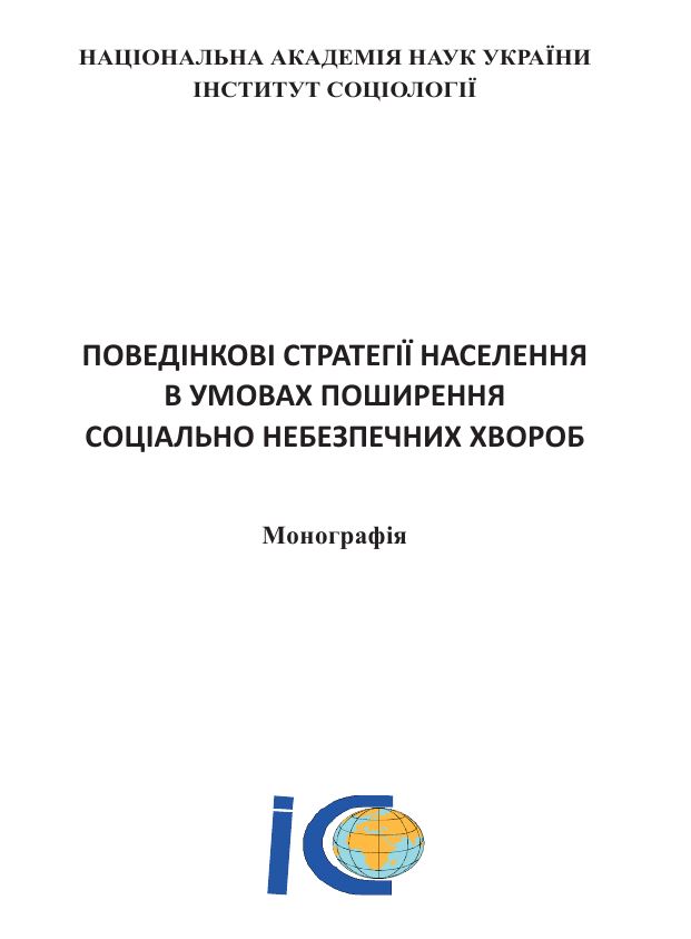 Нова монографія Відділу соціальної експертизи