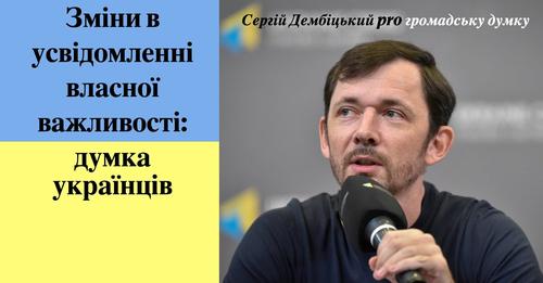 СЕРГІЙ ДЕМБІЦЬКИЙ ПРО КАРДИНАЛЬНІ ЗМІНИ В НАЦІОНАЛЬНІЙ САМООЦІНЦІ УКРАЇНЦІВ