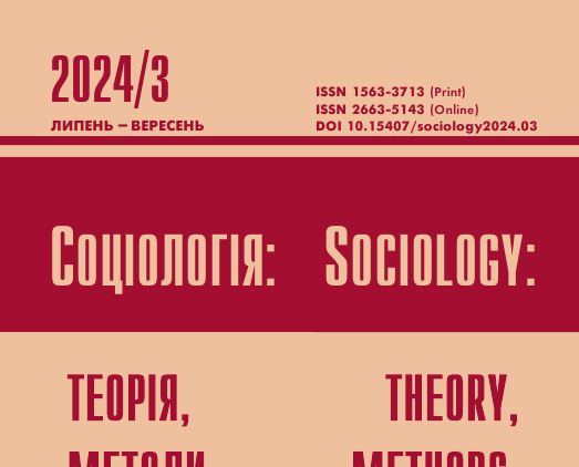 Вийшло у світ свіже число журналу «Соціологія: теорія, методи, маркетинг» (2024, №3)