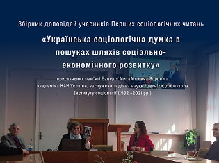 Опубліковано збірник матеріалів соціологічних читань пам’яті академіка НАН України В. М. Ворони 