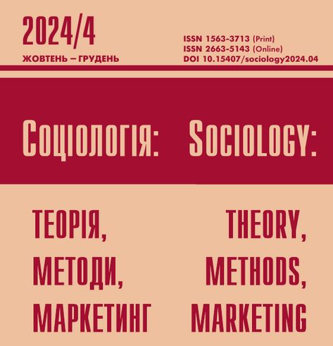 Вийшло у світ свіже число журналу «Соціологія: теорія, методи, маркетинг» (2024, №4)