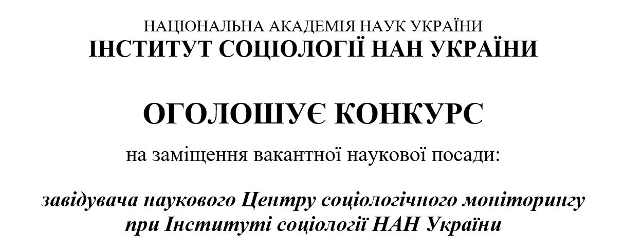 Інститут соціології НАН України оголошує конкурс на заміщення вакантної наукової посади