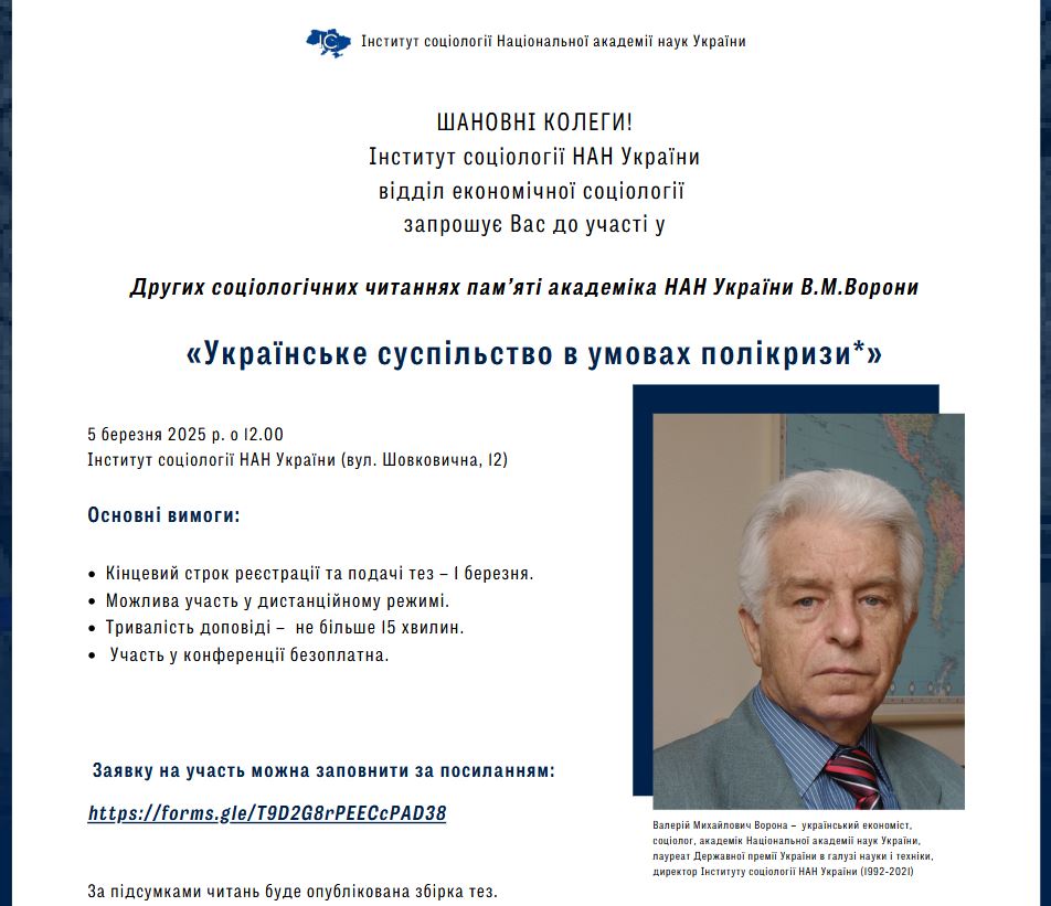 Другі соціологічні читання пам’яті академіка В.М.Ворони