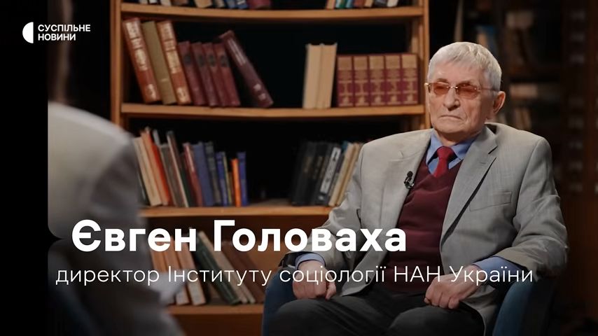 Інтерв’ю Євгена Головахи на «Суспільному»