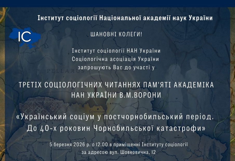Треті соціологічні читання пам’яті академіка В.М.Ворони