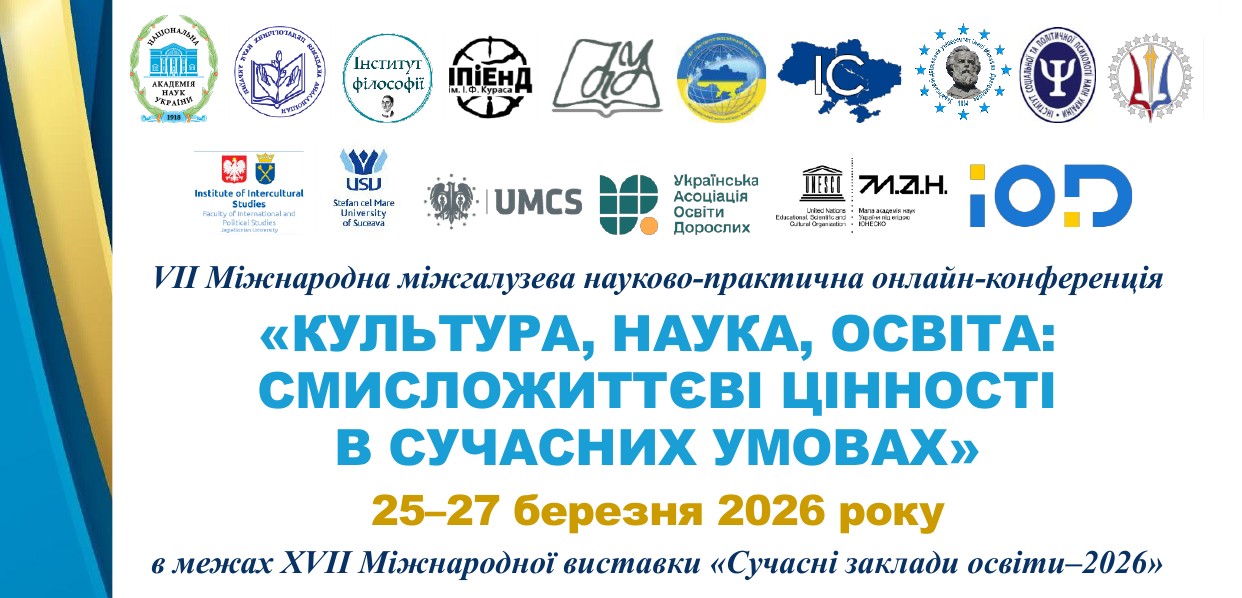VІІ Міжнародна міжгалузева науково-практична онлайн-конференція «КУЛЬТУРА, НАУКА, ОСВІТА: СМИСЛОЖИТТЄВІ ЦІННОСТІ В СУЧАСНИХ УМОВАХ» 25–27 березня 2026 року