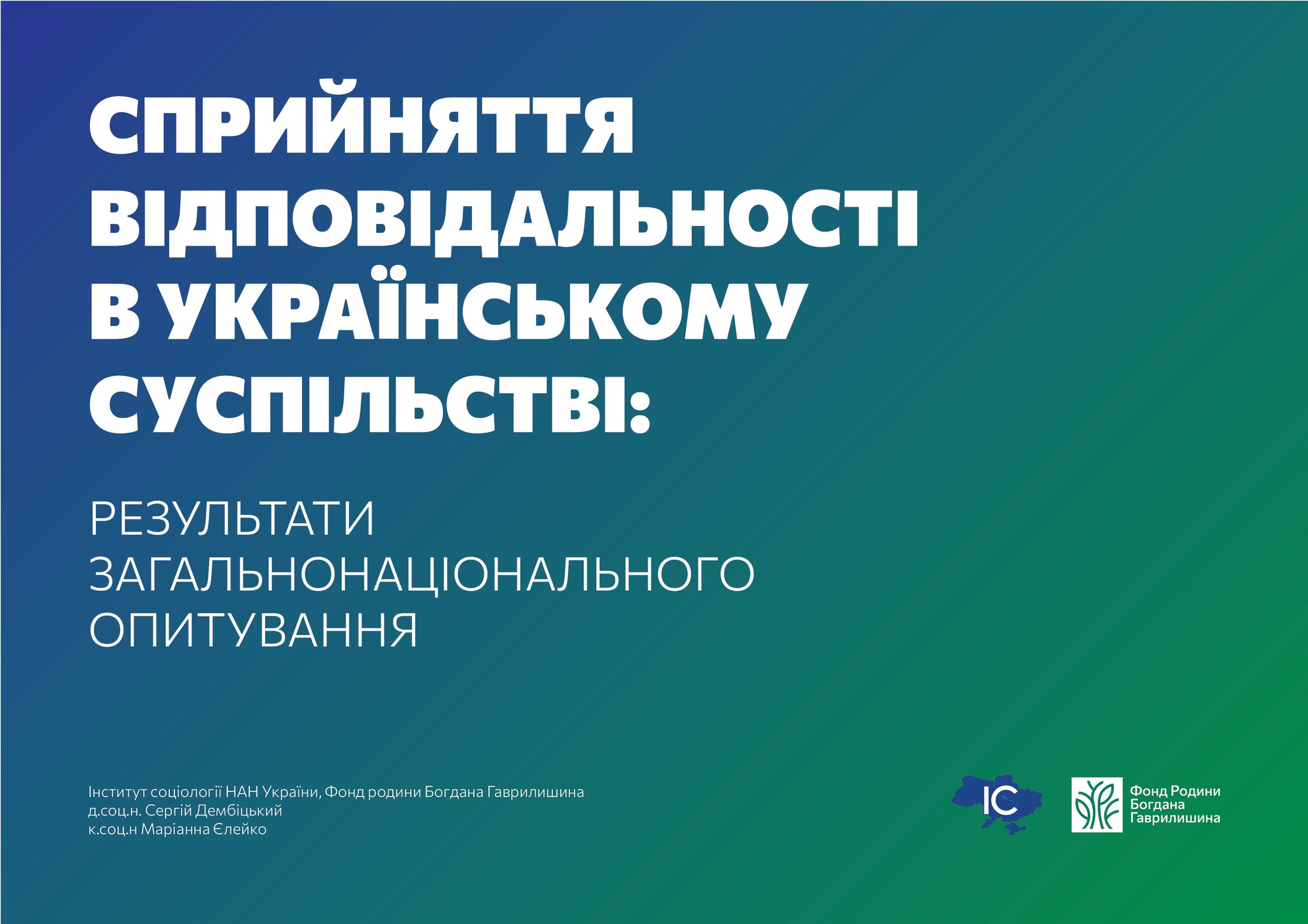Індекс відповідальності в українському суспільстві: 
презентація результатів соціологічного дослідження Інституту соціології НАН України та фонду родини Богдана Гаврилишина
