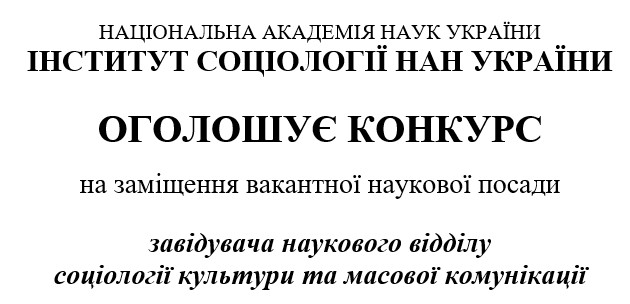 Інститут соціології НАН України оголошує конкурс на заміщення вакантної наукової посади