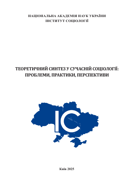 Теоретичний синтез у сучасній соціології: проблеми, практики, перспективи