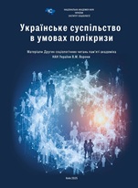 Українське суспільство в умовах полікризи. Матеріали Других соціологічних читань пам’яті академіка НАН України В. М. Ворони