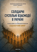 Солідарні суспільні взаємодії в Україні в період війни та в повоєнній перспективі: соціологічний вимір