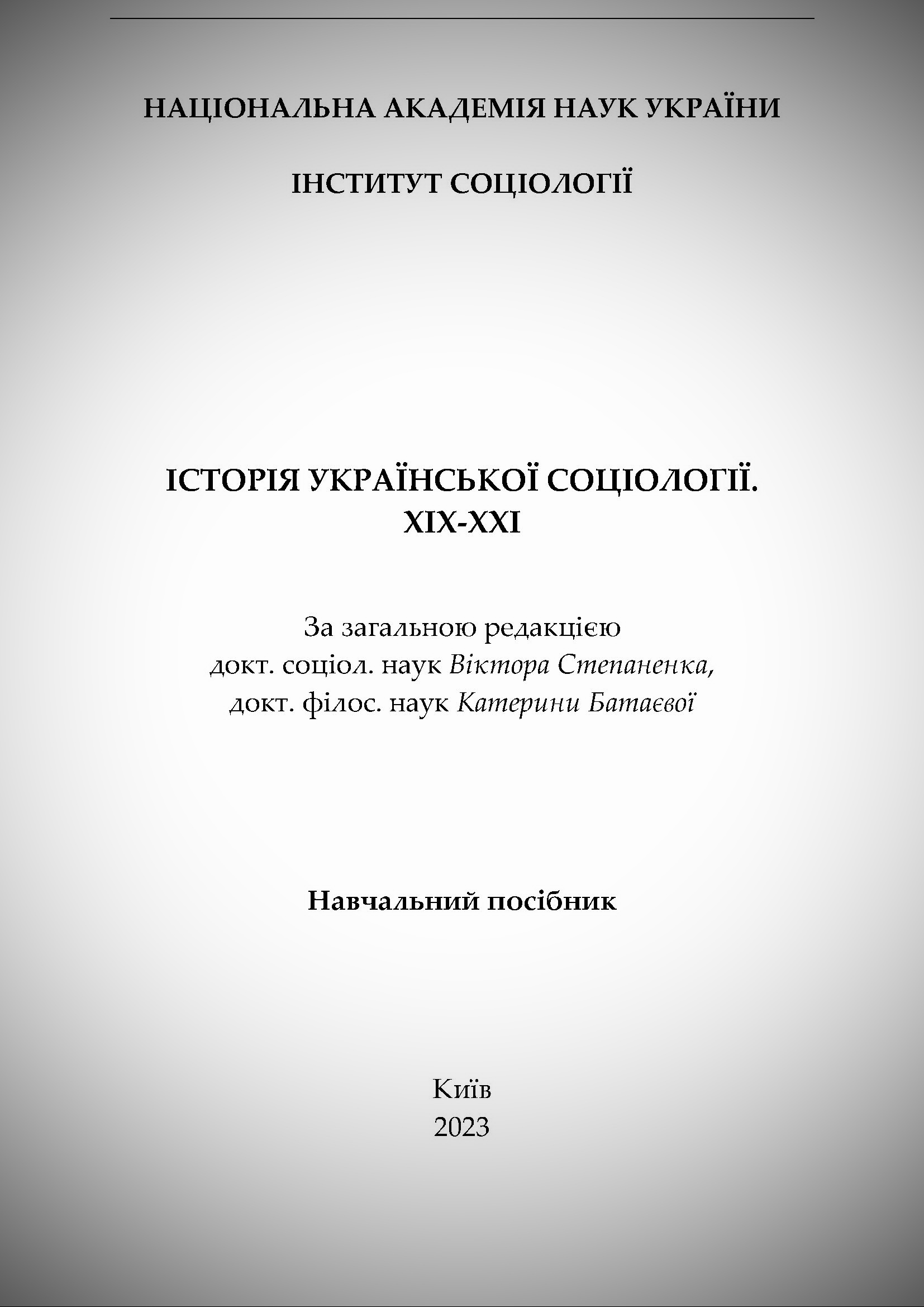 Історія української соціології. XIX-XXI: навчальний посібник