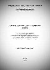 Історія української соціології. XIX-XXI: навчальний посібник