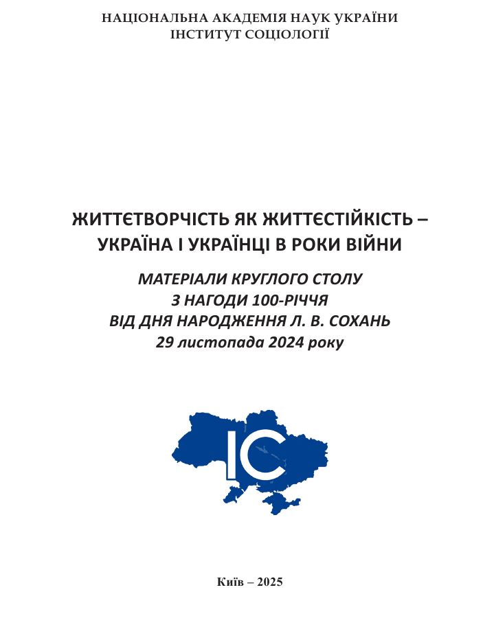 Life-Creation as Resilience – Ukraine and Ukrainians during the War Years: Materials of the Round Table dedicated to the 100th anniversary of the birth of Lydia Vasylivna Sokhan (November 29, 2024)