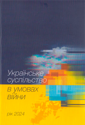Українське суспільство в умовах війни. Рік 2024