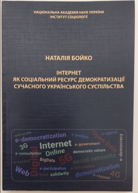 Інтернет як соціальний ресурс демократизації сучасного українського суспільства